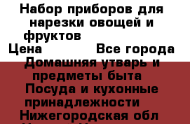 Набор приборов для нарезки овощей и фруктов Triple Slicer › Цена ­ 1 390 - Все города Домашняя утварь и предметы быта » Посуда и кухонные принадлежности   . Нижегородская обл.,Нижний Новгород г.